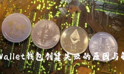 探索tpWallet钱包创建失败的原因与解决方案