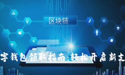 北京数字钱包领取指南：轻松开启新支付时代