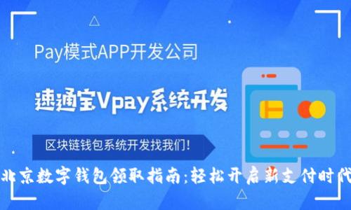北京数字钱包领取指南：轻松开启新支付时代