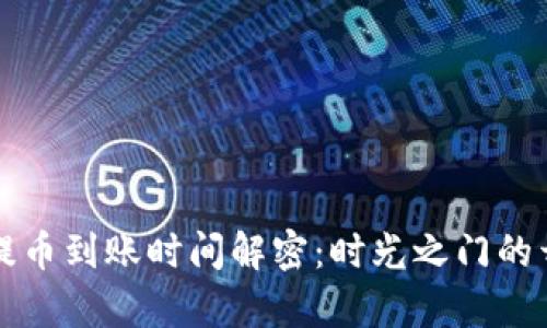 tpWallet提币到账时间解密：时光之门的开启与关闭