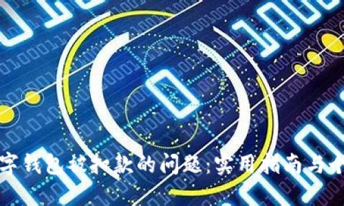 如何解决数字钱包被扣款的问题：实用指南与个人经验分享