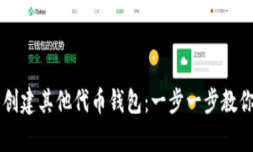 如何在tpWallet中创建其他代币钱包：一步一步教你掌握数字资产管理