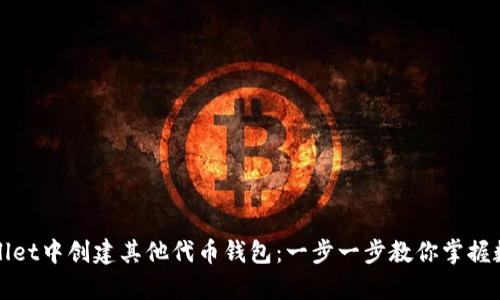 如何在tpWallet中创建其他代币钱包：一步一步教你掌握数字资产管理
