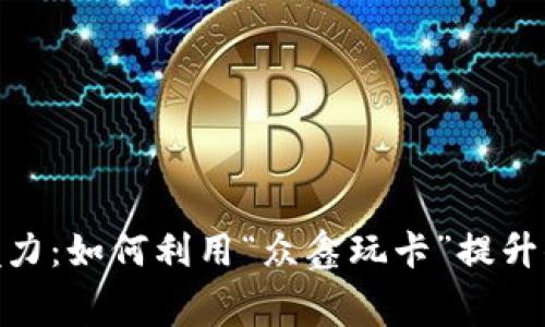 数字钱包的魅力：如何利用“众鑫玩卡”提升你的消费体验