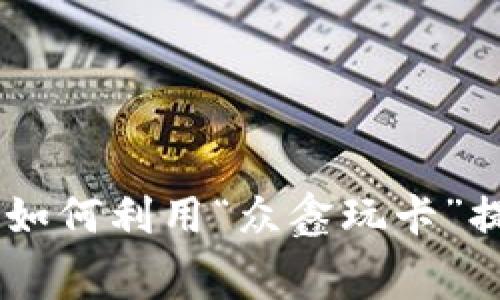 数字钱包的魅力：如何利用“众鑫玩卡”提升你的消费体验