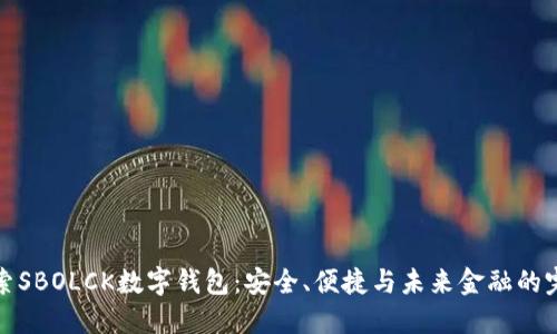 深入探索SBOLCK数字钱包：安全、便捷与未来金融的完美结合