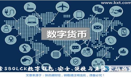 深入探索SBOLCK数字钱包：安全、便捷与未来金融的完美结合