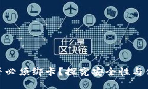 数字钱包是否必须绑卡？探究安全性与便利性的平衡