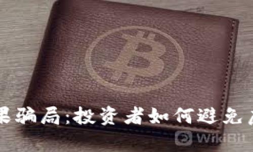 tpWallet糖果骗局：投资者如何避免虚拟货币陷阱