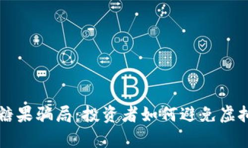 tpWallet糖果骗局：投资者如何避免虚拟货币陷阱