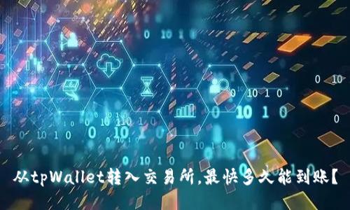 从tpWallet转入交易所，最快多久能到账？