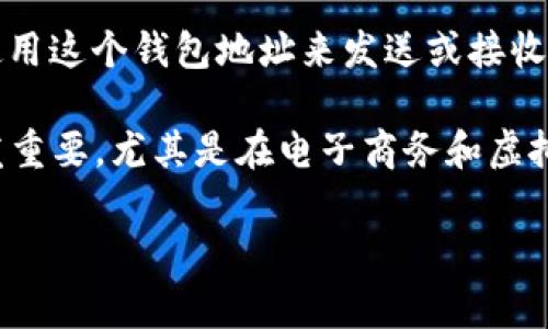 钱包数字通常指的是数字钱包（Digital Wallet）中使用的一个代码或标识，用于表示和管理用户的数字资产或支付信息。数字钱包是一种在线工具，可以安全地存储、发送和接收数字货币（如比特币、以太坊等）或其他电子支付方式（如信用卡信息、电子票据等）。

在区块链技术中，每个用户的钱包都会生成一个唯一的地址或“钱包数字”，这相当于一个银行账户的账号。在进行交易时，用户需要使用这个钱包地址来发送或接收数字资产。

数字钱包的工作原理类似于物理钱包，但它允许用户更加便利地管理和交易资产。在现代社会，随着数字化的加速，钱包数字变得愈发重要，尤其是在电子商务和虚拟货币盛行的今天。对于很多人来说，数字钱包不仅仅是存储资产的工具，还是管理个人财务、参与投资以及开辟新兴经济机会的窗口。

如果你想更深入地了解数字钱包及其相关概念，或者有其他具体的问题，欢迎随时提问！