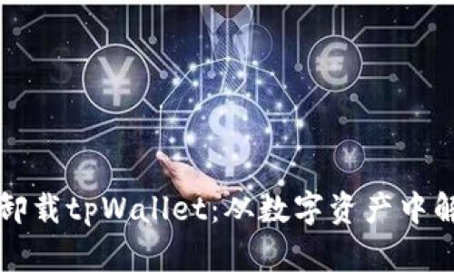 如何安全卸载tpWallet：从数字资产中解脱的方法