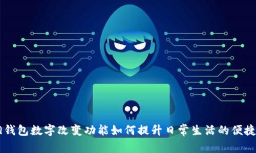 QQ钱包数字改变功能如何提升日常生活的便捷性