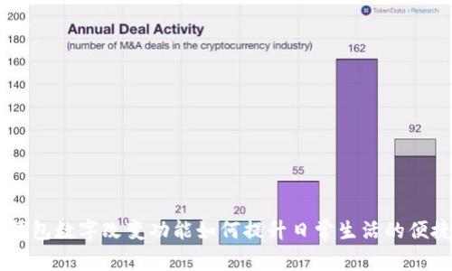 QQ钱包数字改变功能如何提升日常生活的便捷性