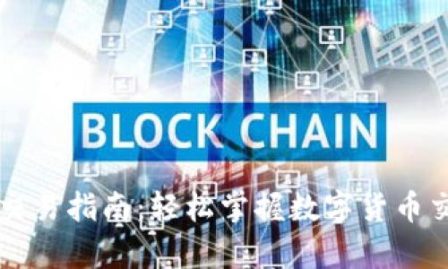 tpWallet交易指南：轻松掌握数字货币交易的秘密