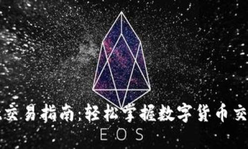 tpWallet交易指南：轻松掌握数字货币交易的秘密