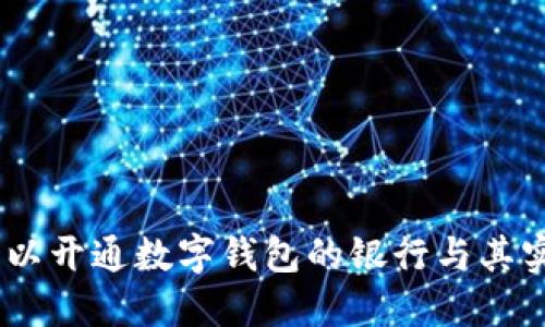 探索：可以开通数字钱包的银行与其实用价值