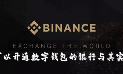 探索：可以开通数字钱包的银行与其实用价值