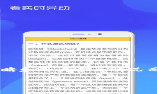 关于tpWallet的注册登录活动，具体是否有奖通常取决于该平台在特定时间段内的促销计划。这类活动往往会根据市场策略和用户参与情况而有所不同。在此，我将为你提供一些通常情况下可能会涉及到的内容，帮助你了解tpWallet以及其注册登录活动的可能性。

### tpWallet注册登录活动是否充值有奖？揭开背后的秘密！