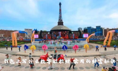 钱包上写什么数字能招财，实用的财富秘诀
