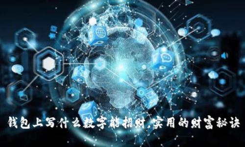 钱包上写什么数字能招财，实用的财富秘诀