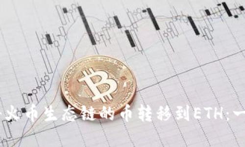 如何使用tpWallet将火币生态链的币转移到ETH：一步一步来，不再烦恼！