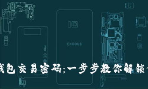 如何找回TP钱包交易密码：一步步教你解锁你的数字资产