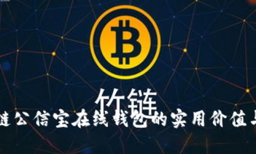 探索区块链公信宝在线钱包的实用价值与未来展望