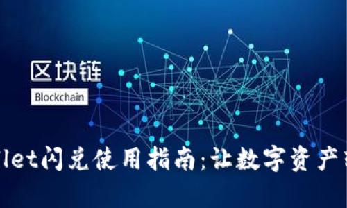 轻松掌握tpWallet闪兑使用指南：让数字资产转化如行云流水