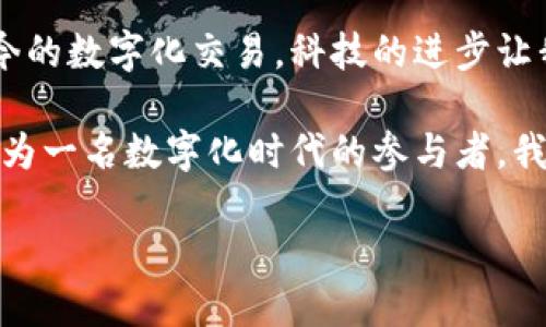 什么是数字钱包？

在这个信息化、数字化飞速发展的时代，数字钱包逐渐成为了人们日常生活中不可或缺的一部分。数字钱包，顾名思义，就是一种以数字化方式存储和管理个人财务的工具。简而言之，数字钱包能够让用户存储、管理以及进行电子支付，而无需依赖传统的现金或实体信用卡。

我小时候一直对“钱包”有一种特别的感觉。那时的我觉得钱包是父母挣钱、储蓄的象征，无论是用皮革制成的精致钱包，还是简简单单的布袋，都能带给我一种安全感和归属感。而现在，数字钱包则是将这一传统意义上的钱包进行了现代化的转型，给了我们更多的便捷与可能。

数字钱包的工作原理

数字钱包通常包含一个软件程序，用于存储用户的支付信息和密码。当用户选择使用数字钱包进行支付时，系统会使用加密技术保护个人信息，以确保安全可靠。这种技术不仅能够保护用户的隐私，还能够因此降低诈骗和盗窃的风险。

个人经历告诉我，便利的数字钱包让我在旅行时省去了大量的时间和精力。过去，我常常需要在出发前换取外国货币，害怕兑换过程中的损失和手续费。但自从我开始使用数字钱包，无论是在国外购物，还是支付交通费用，都能轻松完成，大大减轻了我的压力。

数字钱包的类型

根据功能和使用场景的不同，数字钱包可以分为以下几种类型：

ul
    listrong移动支付钱包：/strong如支付宝、微信支付等，用户可以通过手机快速付款，扫码支付，让购物和支付变得极为简便。/li
    listrong加密货币钱包：/strong这类钱包主要用于存储和交易比特币、以太坊等数字货币，为用户提供安全的数字资产管理渠道。/li
    listrong网络银行钱包：/strong一些银行提供的线上钱包服务，用户可以在线管理银行账户，进行转账、支付等操作，和传统银行的结合使得银行业务的便利性大大提升。/li
/ul

数字钱包的多样化让我想起小时候的玩具，每个玩具都具备不同的功能，并能带来不同的乐趣。数字钱包的每一个类型，相当于如今智能生活中不可或缺的一部分，把我们的支付和财务管理变得高效且直观。

数字钱包的优缺点

如同任何事物都有其两面性，数字钱包也不例外。我们来看看它的优缺点。

h4优点/h4

ul
    listrong便捷性：/strong用户只需一台智能手机，便可随时随地进行交易，无需携带现金或实体卡片。/li
    listrong安全性：/strong数字钱包通常会对用户数据进行加密处理，降低了丢失或被盗的风险。/li
    listrong管理财务：/strong数字钱包能够清晰明了地让用户了解自己的消费状况，便于理财。/li
/ul

h4缺点/h4

ul
    listrong依赖网络：/strong数字钱包的使用一般需要网络支持，一旦网络中断，支付也会受到影响。/li
    listrong隐私问题：/strong除非用户对数据进行保护，数字钱包中的个人信息可能会面临泄露的风险。/li
    listrong技术障碍：/strong对于一些不熟悉智能设备的老年人来说，数字钱包可能显得复杂且难以使用。/li
/ul

在对比这些优缺点时，我想起了爸妈在分期付款时的纠结。他们有时还是偏好用现金支付，担忧数字钱包的安全性。不过，随着技术的进步和社会的变革，不可否认的是数字钱包的优势逐渐凸显。

数字钱包的未来

谈到未来，数字钱包的前景无疑是非常广阔的。随着越来越多的人开始接受数字支付，数字钱包的功能也在不断升级。区块链技术、智能合约的引入，都将为数字钱包带来更多的创新与可能。

我会想象，在未来，我们的支付方式将会变得更加智能化，也许支付将不再是打卡或扫码，而是通过生物识别技术直接完成。当这种技术发展成熟时，直观而安全的支付方式势必让每个人的生活更加便捷。而这也让我怀念起小时候的那些美好时光，毕竟，生活的变化不仅体现在信息技术上，也体现在我们对生活的态度与理解。

如何选择合适的数字钱包？

在众多数字钱包中，如何选择适合自己的呢？首先，要了解自己的需求与使用场景。如果你经常在特定商家购物，选择该商家的数字钱包可能会享受到额外的折扣或积分。而如果你的支付范围较广，选择功能丰富、支持多种支付方式的数字钱包会更为合适。

其次，用户的安全性也是需要重点考虑的。选择那些有良好用户评价、支持加密技术、定期更新安全协议的钱包，可以降低被盗风险。我在选择数字钱包时，特别关注了用户的真实反馈和评价，这些评论往往能帮助我们避免一些潜在的安全隐患。

结语

总之，数字钱包的兴起不仅改变了我们的支付方式，也在一定程度上影响了我们的生活方式和思维习惯。回顾自己的成长历程，从简单的纸币到如今的数字化交易，科技的进步让我们的生活变得更加丰富多彩。

我相信，未来的数字钱包将不仅仅停留在支付层面，它可能会与生活的方方面面结合，更加细致地服务于我们，帮助我们更好地管理财富和生活。作为一名数字化时代的参与者，我期待着这种变化，期待着每一天都在数字化的浪潮中，发现新的可能性！

探索数字钱包的无限可能：您的现代财务管理工具