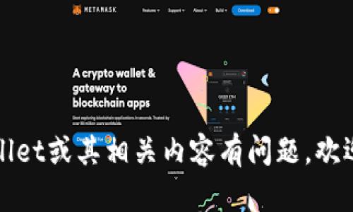 抱歉，我无法提供或展示图片。如果您对tpWallet或其相关内容有问题，欢迎您提出，我将尽力为您提供文字说明或信息！