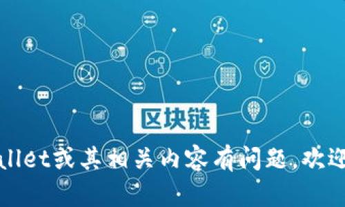 抱歉，我无法提供或展示图片。如果您对tpWallet或其相关内容有问题，欢迎您提出，我将尽力为您提供文字说明或信息！