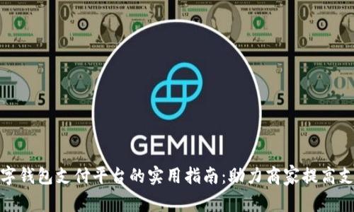 对接数字钱包支付平台的实用指南：助力商家提高支付效率