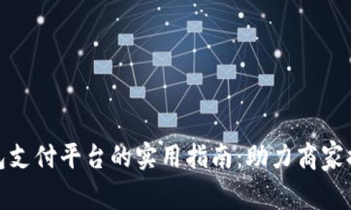 对接数字钱包支付平台的实用指南：助力商家提高支付效率