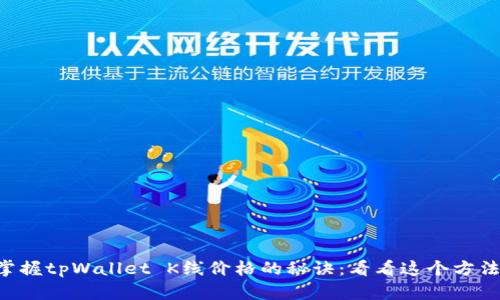 掌握tpWallet K线价格的秘诀：看看这个方法！