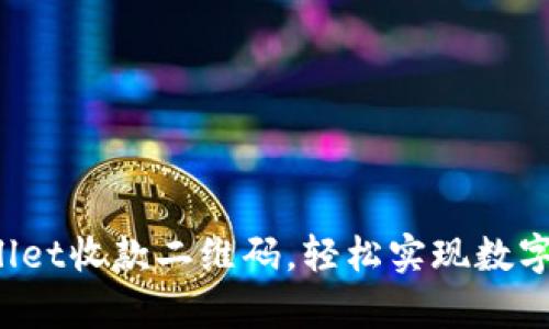 使用tpWallet收款二维码，轻松实现数字货币支付！
