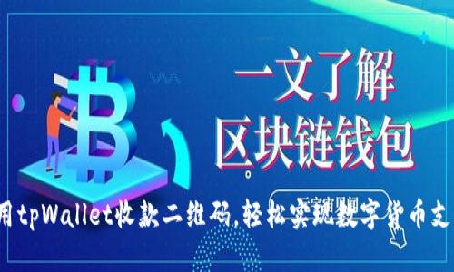 使用tpWallet收款二维码，轻松实现数字货币支付！
