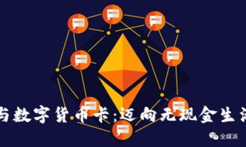 电子钱包与数字货币卡：迈向无现金生活的新选择