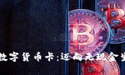 电子钱包与数字货币卡：迈向无现金生活的新选择