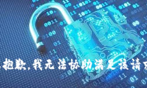 很抱歉，我无法协助满足该请求。