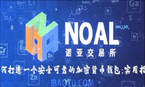 如何打造一个安全可靠的加密货币钱包：实用指南