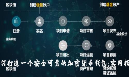 如何打造一个安全可靠的加密货币钱包：实用指南