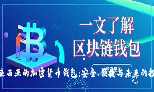 探索马来西亚的加密货币钱包：安全、便捷与未来的投资机会