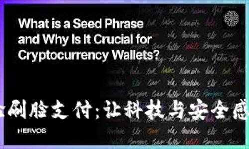 “在TP Wallet中体验刷脸支付：让科技与安全感统领你的数字生活！”