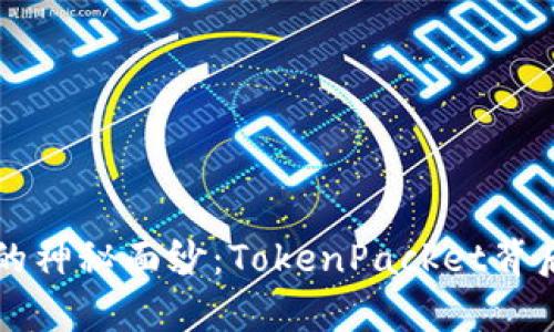 揭开tpWallet的神秘面纱：TokenPacket背后的理念与价值