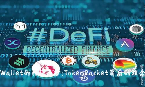 揭开tpWallet的神秘面纱：TokenPacket背后的理念与价值
