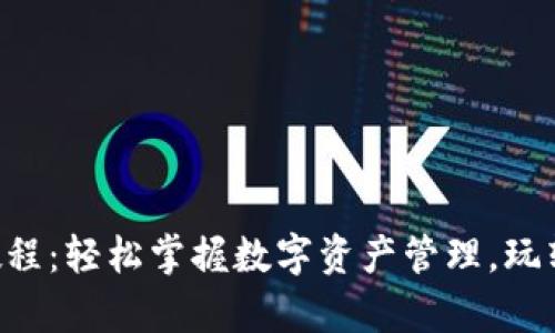 tpWallet使用教程：轻松掌握数字资产管理，玩转这些流行技巧！