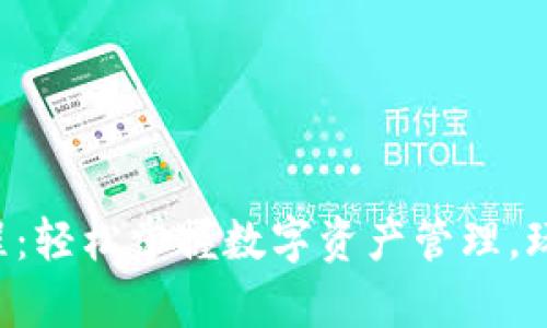 tpWallet使用教程：轻松掌握数字资产管理，玩转这些流行技巧！