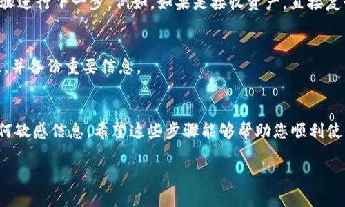 为了给您提供一个清晰的指导，以下是关于如何使用tpWallet扫描的步骤。tpWallet是一个方便的数字货币钱包应用，用户可以轻松进行资产管理和交易。以下是详细步骤：

1. 下载并安装tpWallet
首先，您需要在手机的应用商店中搜索并下载tpWallet应用。安装完成后，打开应用并进行创建或导入钱包的操作。

2. 创建或导入钱包
如果您是第一次使用tpWallet，可以选择“创建新钱包”。按照提示设置安全密码，并记住备份助记词。如果您已经有钱包，可以选择“导入钱包”，输入助记词或者私钥进行导入。

3. 切换到扫描功能
在创建或导入钱包后，您会看到主界面。在主界面中，通常会有一个扫描二维码的选项，点击此选项。扫描二维码的功能非常实用，可以用于快速发送或接收数字资产。

4. 授权相机权限
第一次使用扫描功能时，tpWallet可能会请求使用您的相机权限。请确保您允许该权限，以便进行扫描。如果您忘记授权，可以在手机的设置中找到tpWallet并手动允许相机使用权限。

5. 扫描二维码
对准想要扫描的二维码，确保二维码完整地出现在屏幕中央，保持手机稳定。应用会自动识别二维码并提取信息。

6. 确认信息并完成操作
扫描后，tpWallet会显示与二维码相关的信息，例如地址、金额等。请仔细核对确认无误后，按照提示步骤进行下一步。例如，如果是接收资产，直接复制地址发给对方；如果是发送资产，确认转账信息并输入安全密码完成交易。

7. 检查交易历史
完成交易后，您可以在tpWallet中查看交易历史，确保所有操作都已成功完成。定期检查钱包的安全性，并备份重要信息。

总结
tpWallet的扫描功能使得数字资产的管理变得便捷，但在操作过程中一定要注意安全，确保不泄露任何敏感信息。希望这些步骤能够帮助您顺利使用tpWallet进行扫描和交易。如果您在使用过程中遇到其他问题，可以查阅官方文档或寻求相关支持。

这样，您就可以轻松掌握如何使用tpWallet进行扫描，享受便捷的数字资产管理体验！